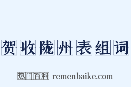 贺收陇州表组词是什么意思的图片